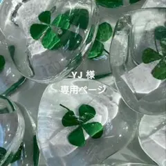 【YJ様 専用ページ】