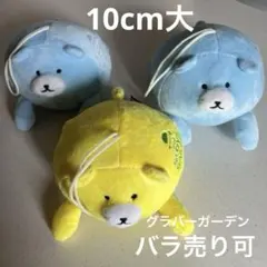 巨大ガチャ　くまぬいぐるみ　3個　青　黄色　グラバーガーデン　キーホルダー
