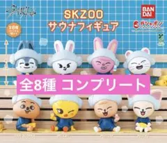 StrayKids スキズ SKZOO サウナ フィギュア コンプリートセット