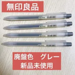 無印良品 MUJI さらさら描けるゲルインキボールペンノック式　グレー