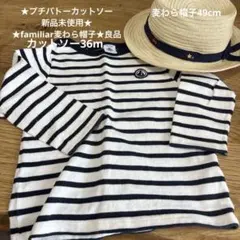 ★プチバトーストライプ長袖Tシャツと、ファミリアストローハットセット★新品未使用