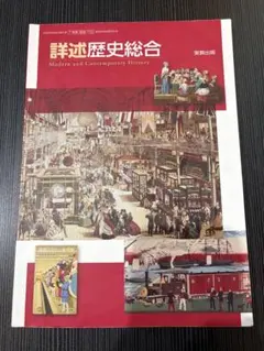 詳述歴史総合 実教出版 高等学校用のサムネイル