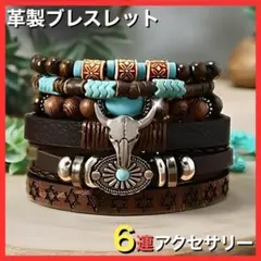 ブレスレット ターコイズ　レザー 6連 多重巻き アクセサリー インディアン