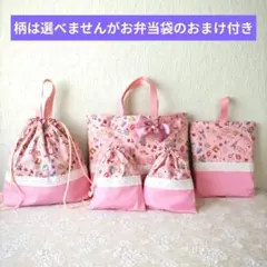 入学入園5点セット、女の子、レッスンバック☆上履き袋☆体操着袋、給食袋