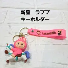 【新品】LABUBU ラブブ　ユニコーン キーホルダー　ボリューミー