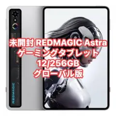 未開封 REDMAGIC Astra ゲーミングタブレット 12/256GB