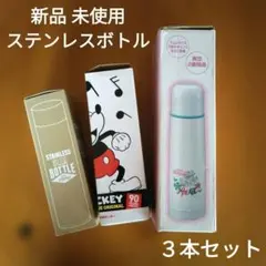 新品 未使用 ステンレスボトル 水筒 ３種類 ３本セット