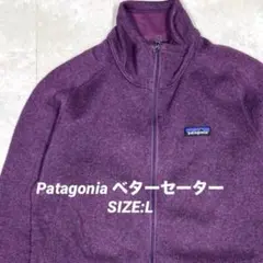 パタゴニア ベターセーター フルジップ フリースジャケット ワインレッド L