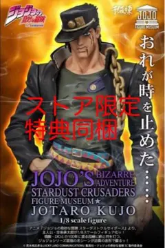 センチネル　空条承太郎 ジョジョの奇妙な冒険 ストア限定特典付き　検品開封のみ センチネル 空条承太郎 ジョジョの奇妙な冒険 ストア限定特典付き 検品