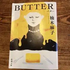 BUTTER 柚木麻子