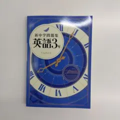 【新品・最新版】英語3年　新中学問題集(塾専用教材)のサムネイル