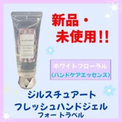 【新品・未使用】　ジルスチュアート 　フレッシュハンドジェル 　フォートラベル