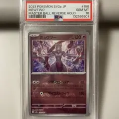 ポケモンカード151 ミュウツー マスターボールミラー PSA10 ワン