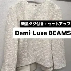 【新品タグ付】デミルクス ビームス ツイード ペプラム スカート セレモニー