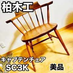 2026年最新】キャプテンチェア 柏木工の人気アイテム - メルカリ