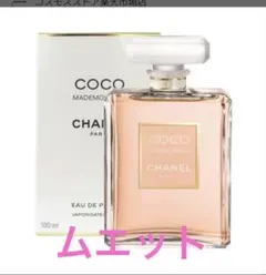ムエット香水 coco mademoiselle