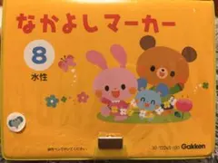 学研 なかよしマーカー 8色セット（ケース付き）