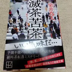滅茶苦茶
