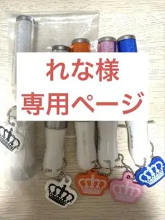 れな様専用ページ