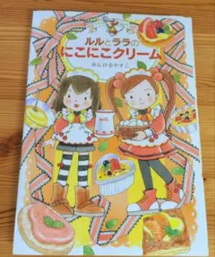 ルルとララのにこにこクリーム　あんびるやすこ