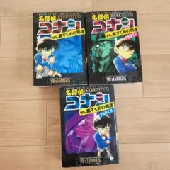名探偵コナン vs. 黒ずくめの男たち 全巻セット