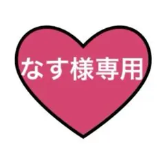 なす様専用