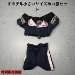 すのチルぬいサイズぬい服セット　BIGお揃い衣装 岩本照