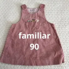 【ちえさん様専用】familiar ファミリア　90 ジャンパースカート
