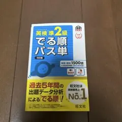 英検準2級 でる順パス単 5訂版