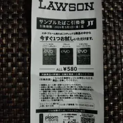 LAWSON サンプルたばこ引換券