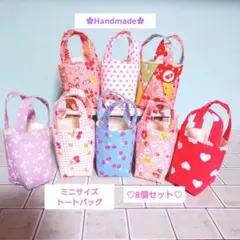 【1月限定割引価格】布バスケット手のひらサイズのミニトートバッグ♡8個セット♡