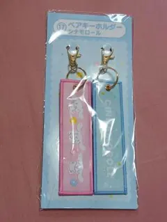 サンリオ　当りくじ　ペアキーホルダー　シナモロール　新品