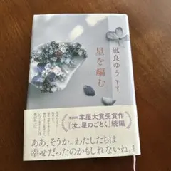 星を編む　凪良ゆう