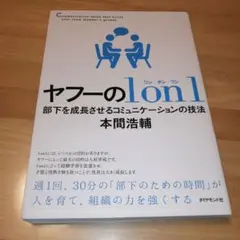 ヤフーの1on1 部下を成長させるコミュニケーションの技法