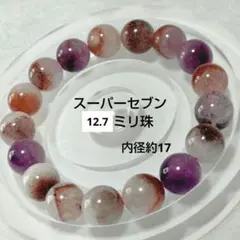 ブラジル産　スーパーセブン 天然石ブレスレット 12.7ミリ珠　内径約17cm