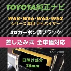 70★3D綾織黒★ TOYOTA純正ナビ専用 ナビシェード 該当トヨタ全車種