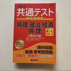 共通テスト 過去問題研究 2023年版