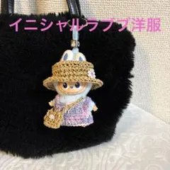 麦わら帽子　イニシャルラブブ洋服　ミニラブブ服　ぬい服　着せ替え　10センチ