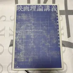 映画理論講義 : 映像の理解と探究のために - メルカリ