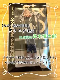 【公式・新品未開封】アクスタfest SixTONES 森本慎太郎
