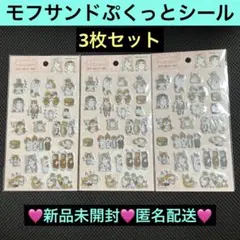 モフサンド ぷくっとシール2❤️新品未開封❤️3枚セット❤️匿名配送❤️