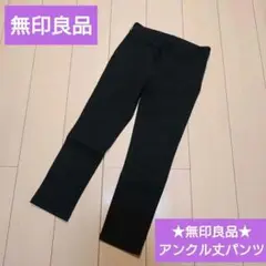 無印良品★アンクル丈パンツ★ズボン★パンツ★デニム★Sサイズ★