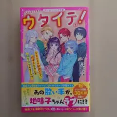 ウタイテ!② ドキドキの勉強会で、地味子ちゃんの取り合いスタート⁉