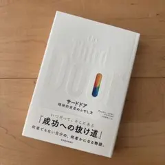 サードドア 精神的資産のふやし方