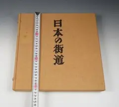 日本の街道 関野準一郎 版画作品集 限定1200部 手摺木版画 付き サイン
