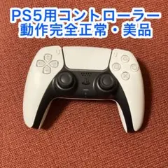 PS5用コントローラー ホワイト 動作正常　新品に近い
