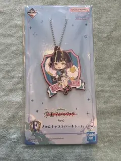 学園アイドルマスター　一番くじ　F賞　秦谷 美鈴　ラバーチャーム