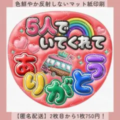 ぷっくりファンサ団扇文字 5人でいてくれてありがとう バス赤 カンペ オーダー