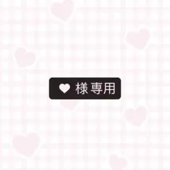 ♥様専用ページ