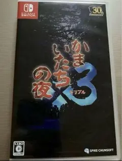 Switch ソフト　かまいたちの夜×3